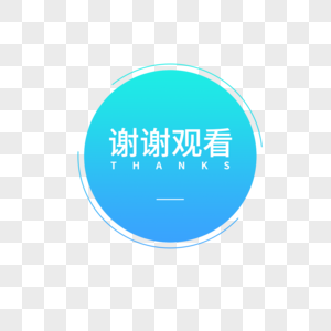 ppt谢谢观赏素材图片