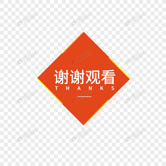 谢谢观看字体设计图片