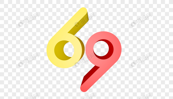 创意69周年立体字
