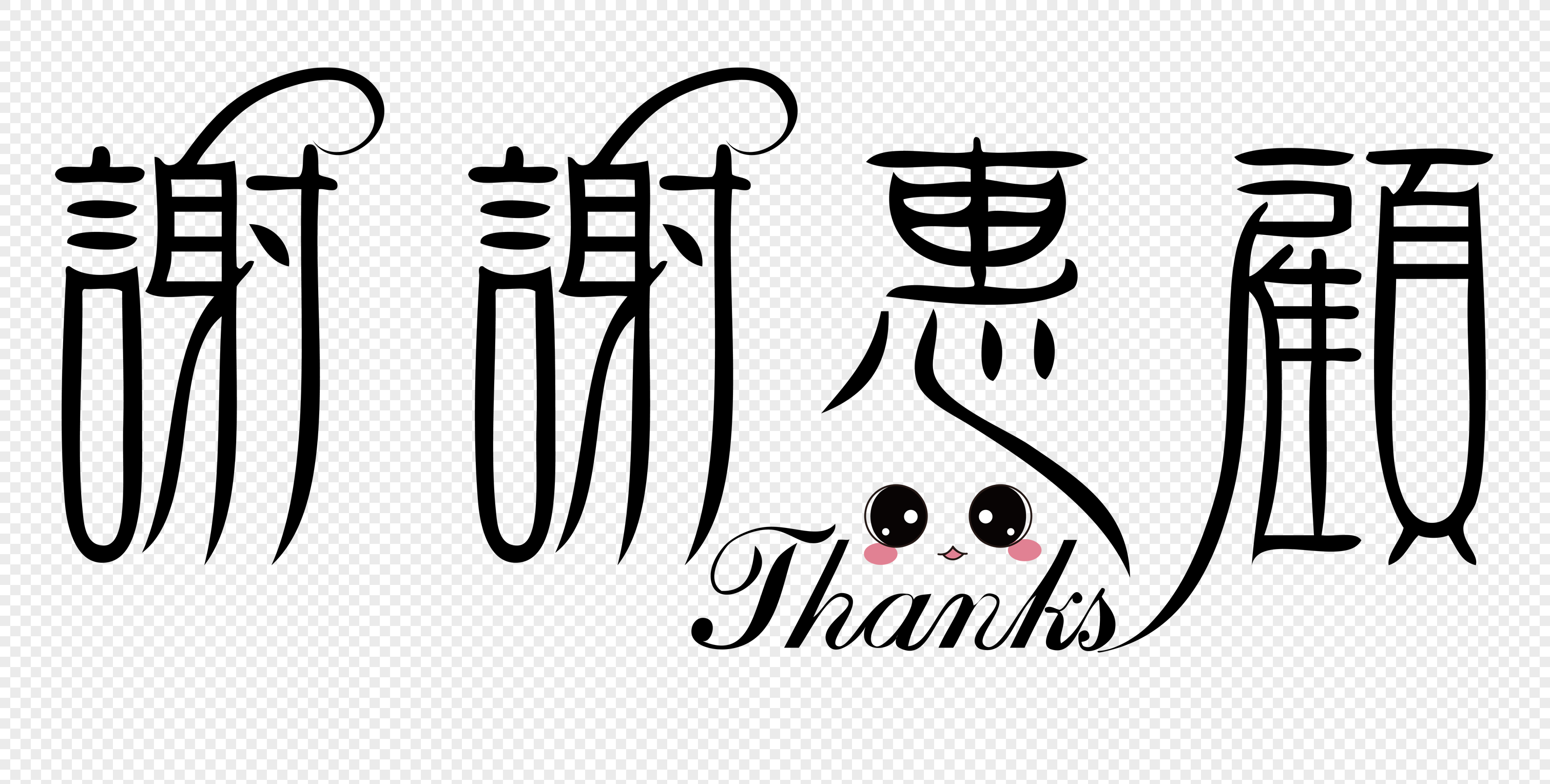 创意谢谢惠顾字体设计