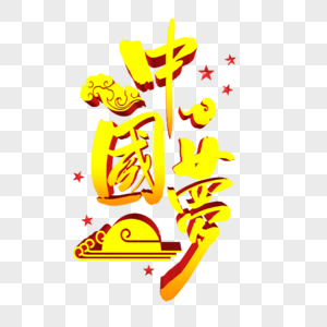 金色中国梦字体设计图片