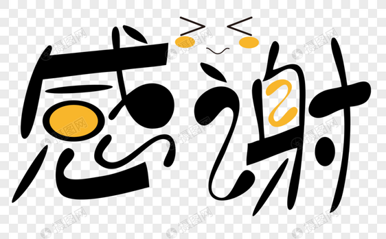 可爱感谢字体设计