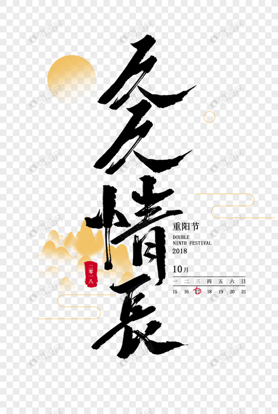 久久情长毛笔字体