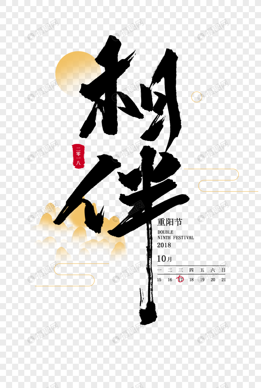 相伴毛笔字体