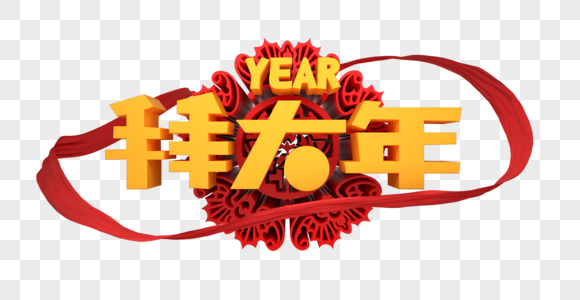 拜大年新年字体图片