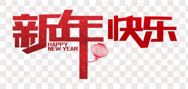 红色新年快乐字体图片