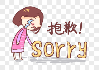 道歉图片 道歉图片大全 道歉背景图片 道歉图片 道歉图片大全 道歉背景图片