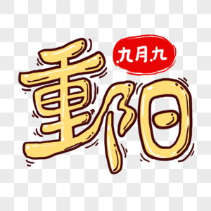 米黄色重阳节字体图片