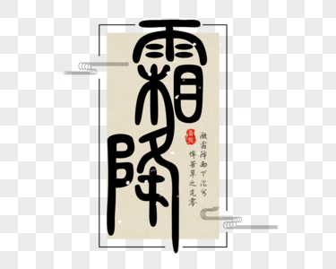 毛笔霜降文字图片