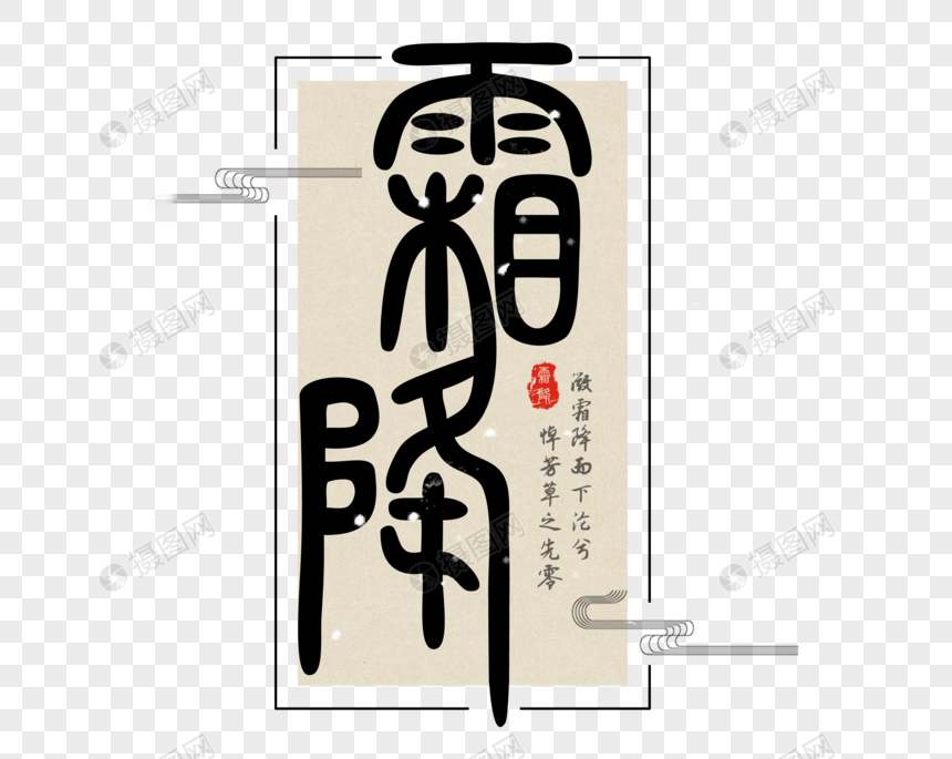 毛笔霜降文字图片