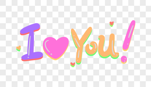 iloveyou歌词元素素材