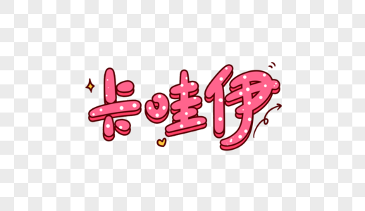 哦卡通字体图片