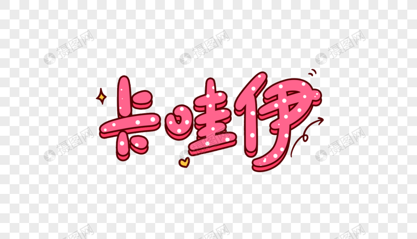 卡哇伊卡通字体设计元素素材下载 正版素材400678106 摄图网