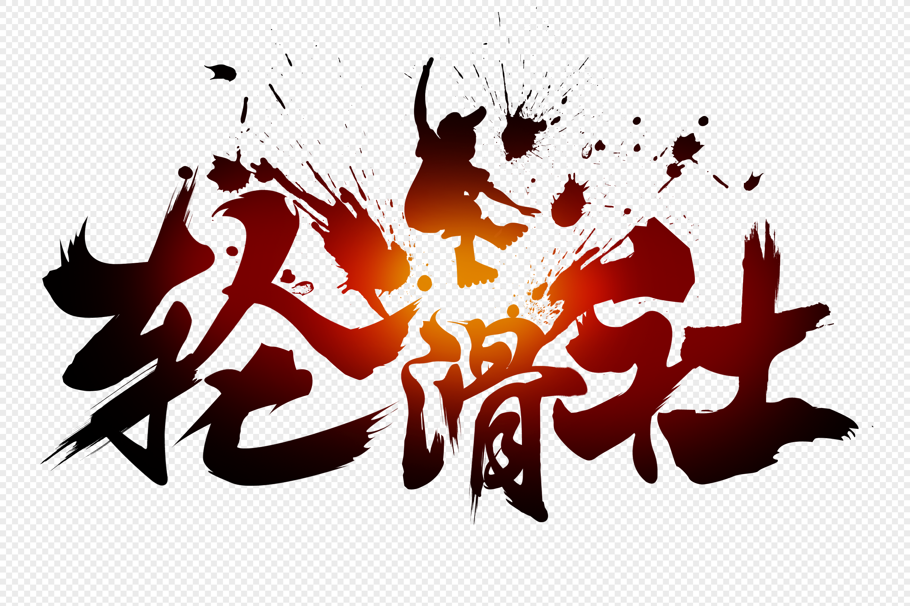 免抠元素 艺术字 轮滑社毛笔字.psd