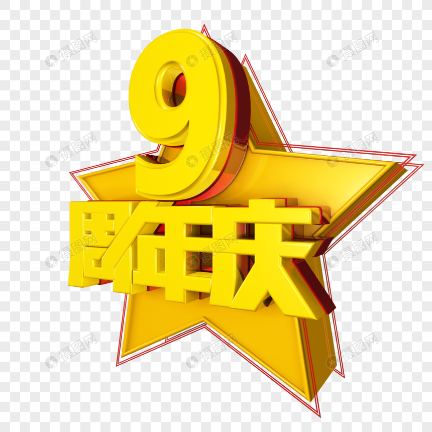 立体9周年庆元素素材下载 正版素材 摄图网 立体9周年庆元素素材下载 正版素材 摄图网
