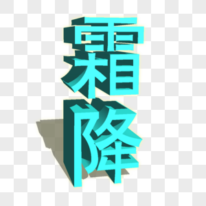 立体霜降字体高清图片