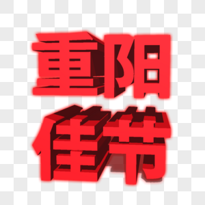 红色重阳节字体高清图片