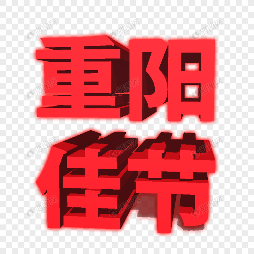 红色重阳节字体图片