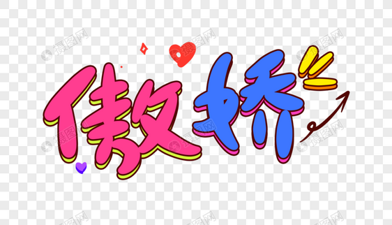 傲娇卡通字体设计