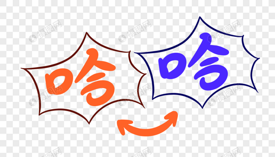 哈哈卡通字体设计