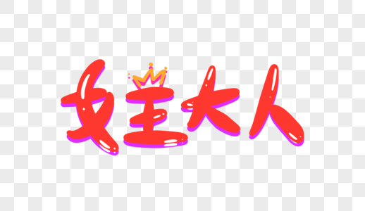 大人图片 大人图片大全 大人背景图片 大人图片 大人图片大全 大人背景图片