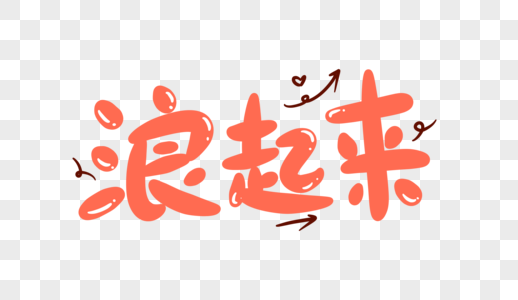 浪起来卡通字体设计图片素材
