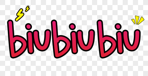 biubiubiu卡通字体图片素材
