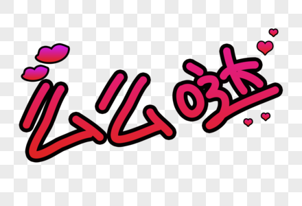 么么哒卡通字体图片素材