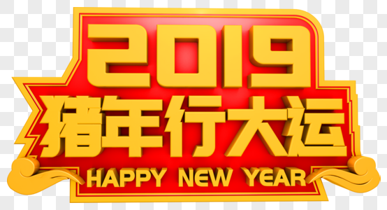 2019猪年行大运艺术字图片