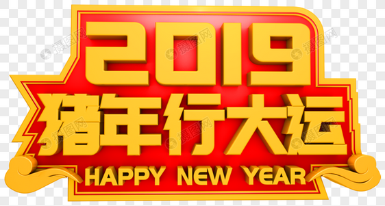 2019猪年行大运艺术字图片