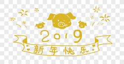 猪年2019年字体图片