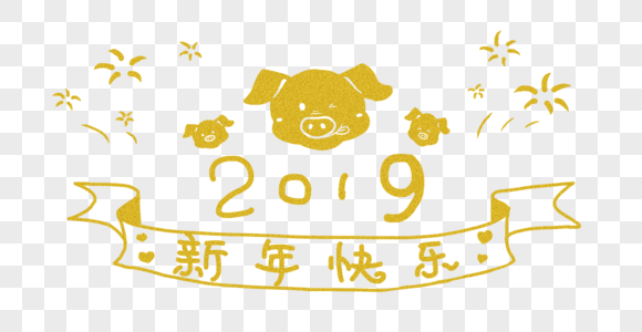 猪年2019年字体图片