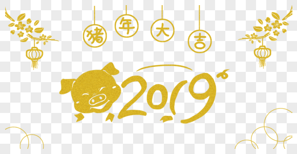 猪年2019年字体图片