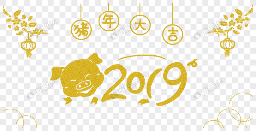 猪年19年字体元素素材下载 正版素材 摄图网 猪年19年字体元素素材下载 正版素材 摄图网