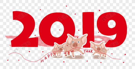 猪年2019字体图片