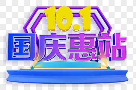 101国庆节字体图片