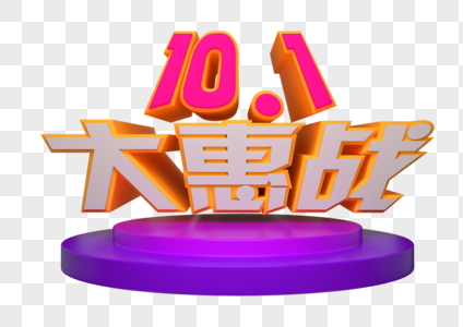 101大惠战字体高清图片
