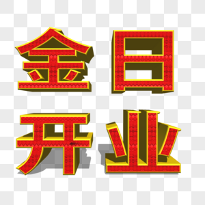 开业啦立体元素