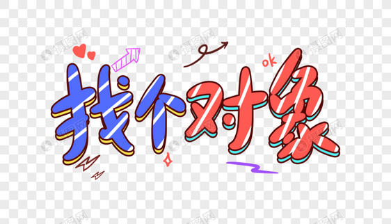 找个对象卡通字体设计