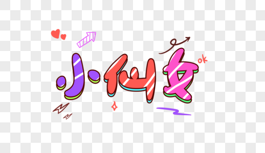 字幕花字弹幕特效气泡小仙女卡通字体设计素材