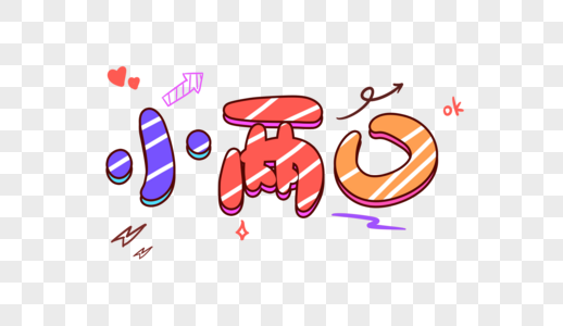 小两口卡通字体设计素材