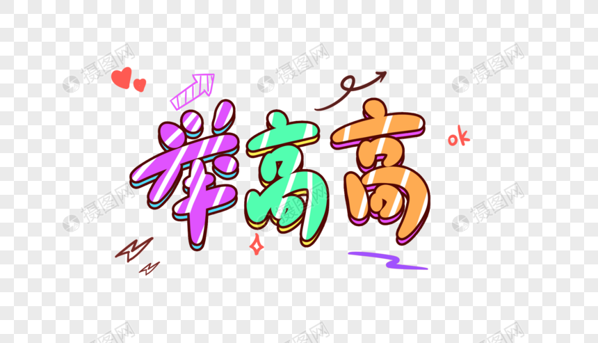 举高高卡通字体设计