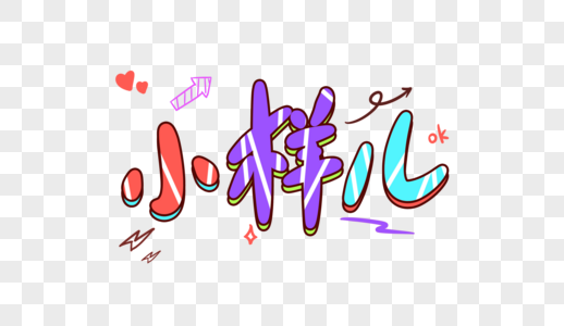 小样儿卡通字体设计图片素材