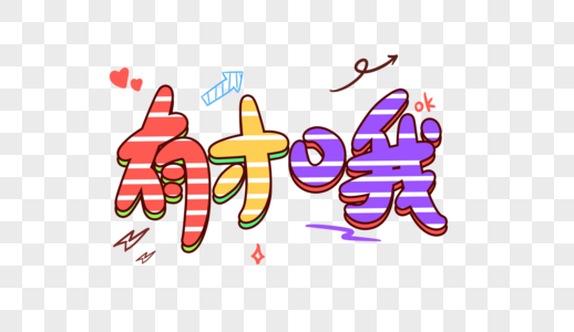 有才哦卡通字体设计图片素材