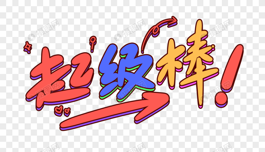 超级棒卡通字体设计