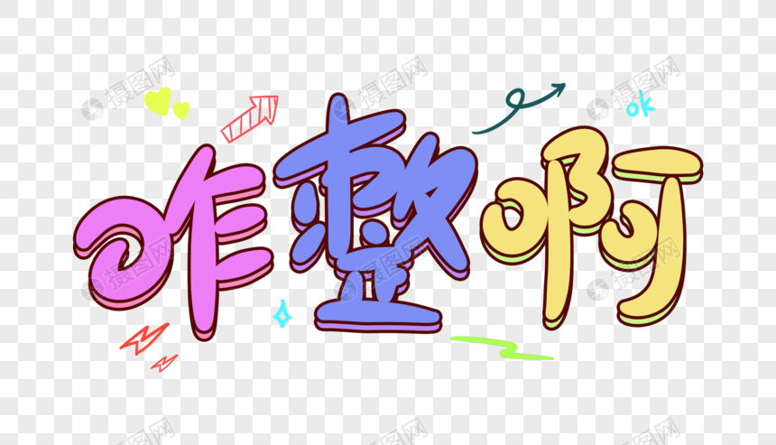 咋整啊卡通字体设计