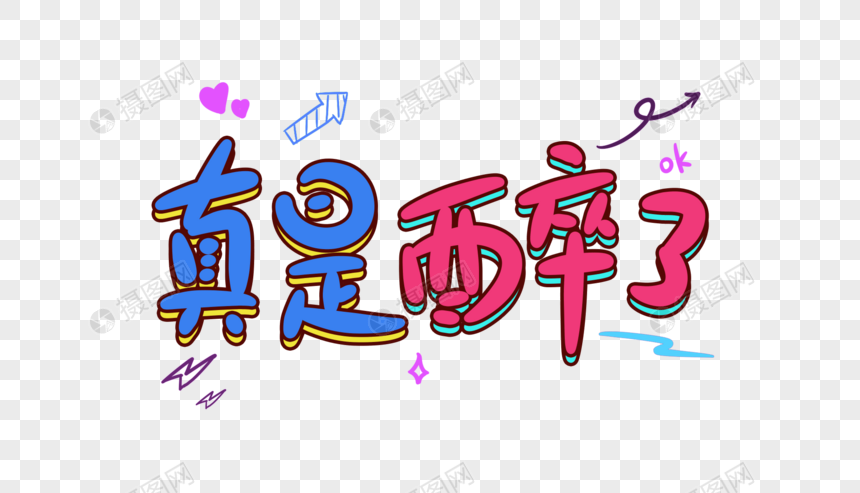 真是醉了卡通字体设计