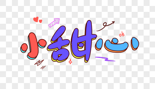 小班长卡通字小甜心卡通字体设计素材