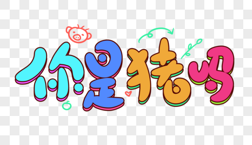 你是猪吗卡通字体设计图片素材