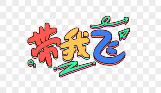 心飞的表情包带我飞卡通字体设计素材